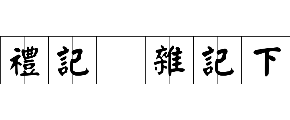 禮記 雜記下